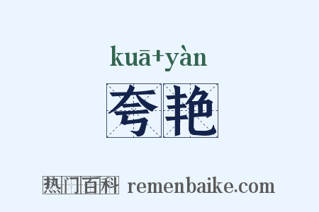 夸艳是什么意思的图片